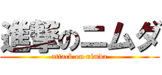 進撃のニムダ (attack on nimda)