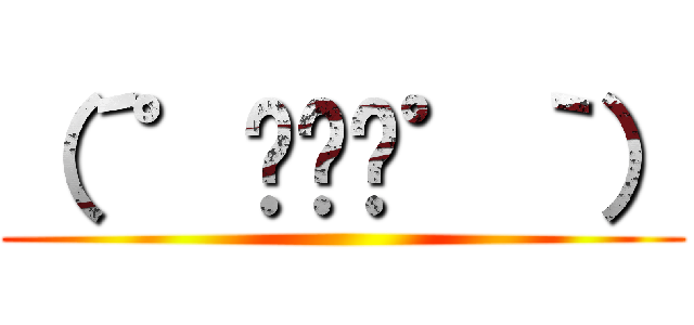 （´゜◞౪◟゜｀） ()