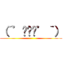 （´゜◞౪◟゜｀） ()