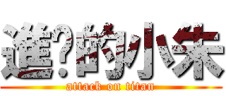 進擊的小朱 (attack on titan)