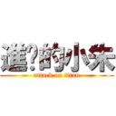 進擊的小朱 (attack on titan)