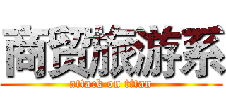 商贸旅游系 (attack on titan)