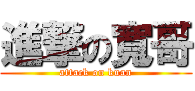 進撃の寬哥 (attack on kuan)