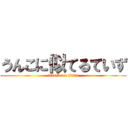 うんこに似てるていず (attack on titan)