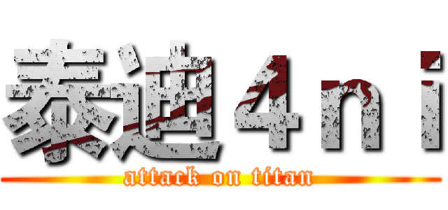泰迪４ｎｉ (attack on titan)