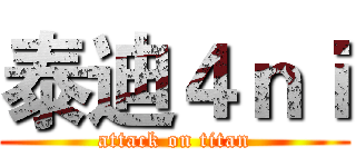 泰迪４ｎｉ (attack on titan)