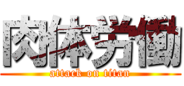 肉体労働 (attack on titan)