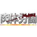 肉体労働 (attack on titan)