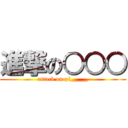 進撃の○○○ (attack on pi_____)