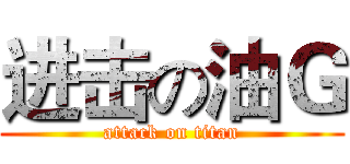 进击の油Ｇ (attack on titan)