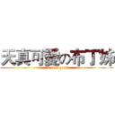 天真可愛の布丁姊 (☆I love you☆)