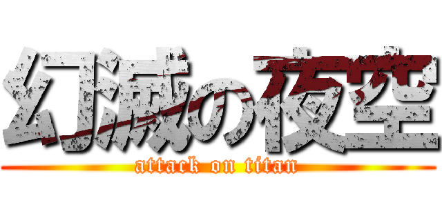 幻滅の夜空 (attack on titan)