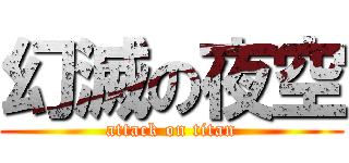幻滅の夜空 (attack on titan)