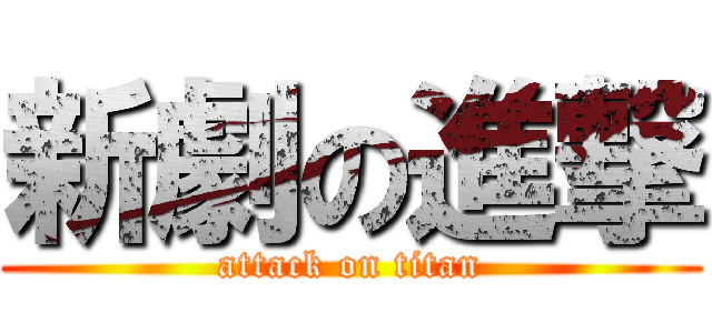 新劇の進撃 (attack on titan)