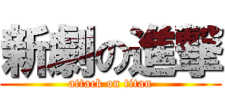新劇の進撃 (attack on titan)