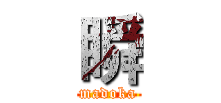 瞬 (madoka)