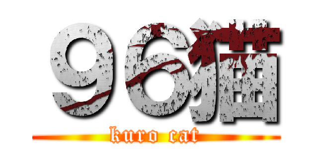 ９６猫 (kuro cat)