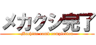 メカクシ完了 (Machine comb completion)