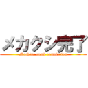 メカクシ完了 (Machine comb completion)