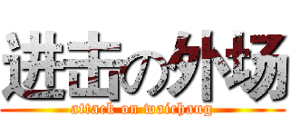 进击の外场 (attack on waichang)