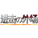 进击の外场 (attack on waichang)