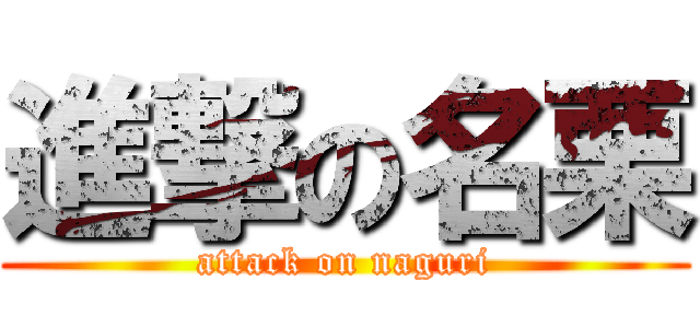進撃の名栗 (attack on naguri)