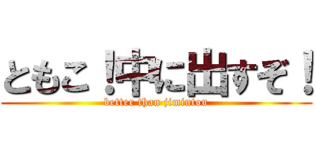 ともこ！中に出すぞ！ (better than jimintou)