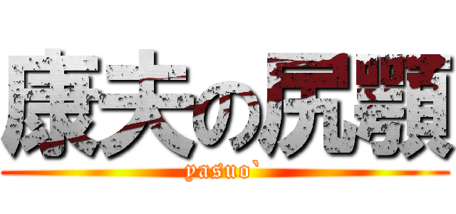 康夫の尻顎 (yasuo`)