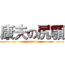 康夫の尻顎 (yasuo`)