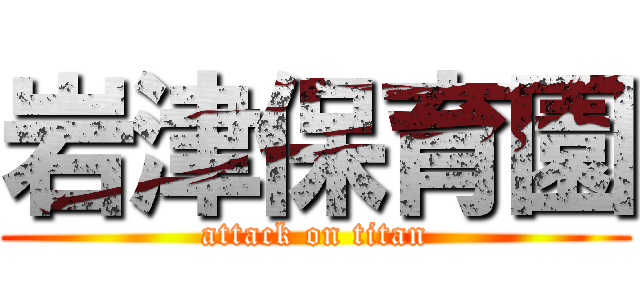 岩津保育園 (attack on titan)