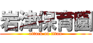 岩津保育園 (attack on titan)