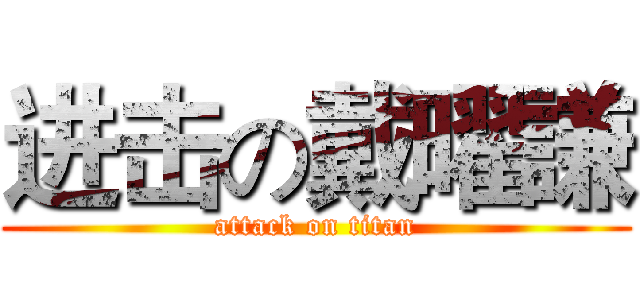 进击の戴曜謙 (attack on titan)