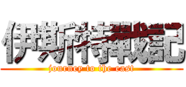 伊斯特戰記 (journey to the east)