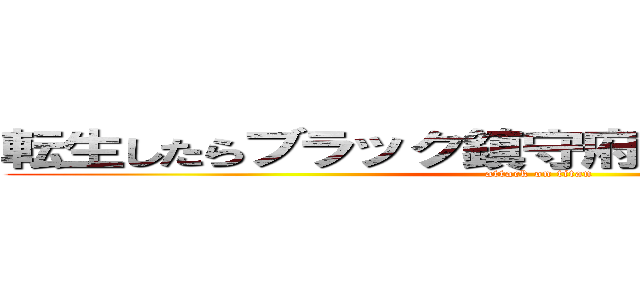 転生したらブラック鎮守府の時雨だった話 改 (attack on titan)