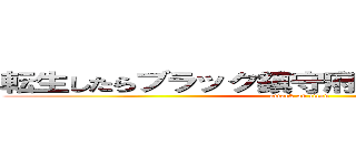 転生したらブラック鎮守府の時雨だった話 改 (attack on titan)