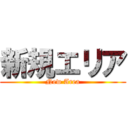 新規エリア (New Area)