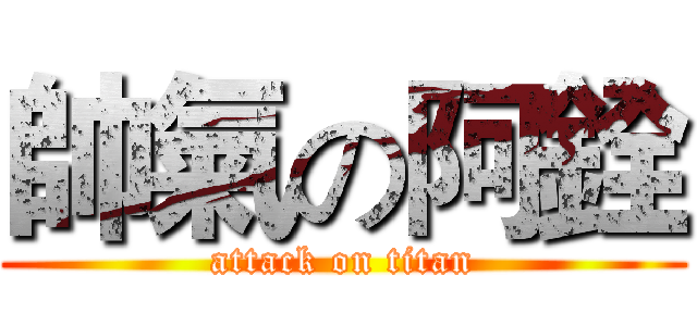 帥氣の阿銓 (attack on titan)