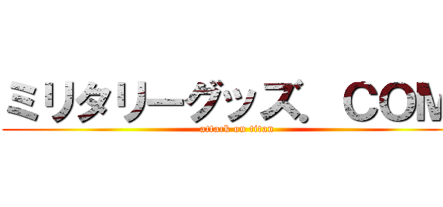 ミリタリーグッズ．ＣＯＭ  (attack on titan)