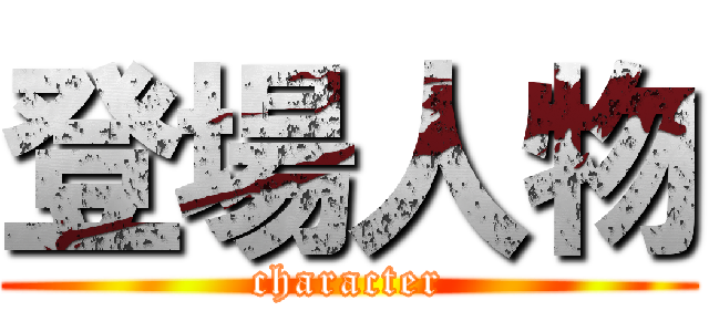 登場人物 (character)