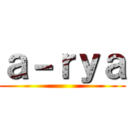 ａ－ｒｙａ ()