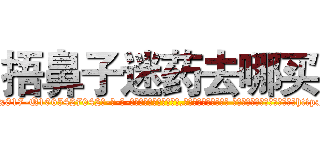 捂鼻子迷药去哪买 (捂鼻子迷药去哪买【电-话151x68344x817-Q1065427042元-吉-药-业】我们做的是长期生意,靠的是老客户长期支持 捂鼻子迷药去哪买在发表了一篇http://sngk.net/RIbxBu

参考消息网我们做的是长期生意,靠的是老客户长期支持也许我们早该意识到，就连鲍勃·霍斯金斯（金球奖戏剧类电影男主角 
)