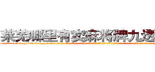 莱芜哪里有卖麻将牌九透视眼镜 (莱芜哪里有卖麻将牌九透视眼镜Uh【█ 【电.话/威.信:159`·_·`2O19`·_·`1685】】【加微-信看最新产-品视频】？{是和利益并存，从事杀手行业，只要不是出师未捷身先死，那基本上过得都是奢侈的生活。也难怪，刀口舔血、朝不保夕地活着，一旦松懈下来，谁还不放浪形骸，也许某一天就再也不能见到第二天的太阳。)