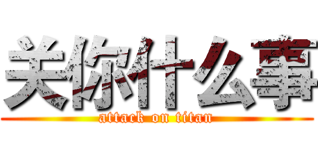 关你什么事 (attack on titan)