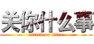 关你什么事 (attack on titan)