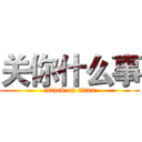 关你什么事 (attack on titan)