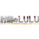 肘痛のＬＵＬＵ (attack on titan)