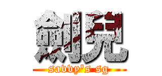 劍兒 (savvy's sg)