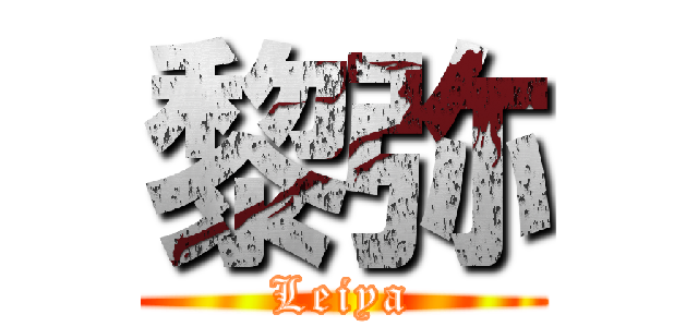 黎弥 (Leiya)