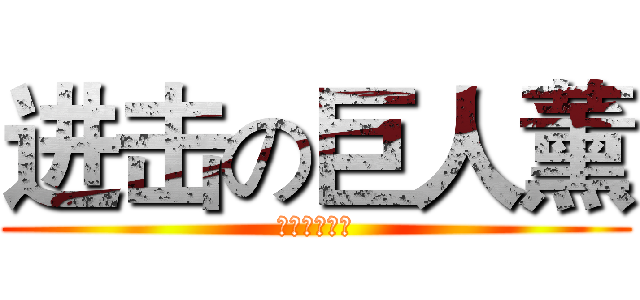 进击の巨人薰 (神一樣的男人)