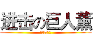 进击の巨人薰 (神一樣的男人)